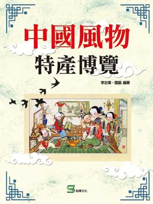 cover image of 中國風物特產博覽